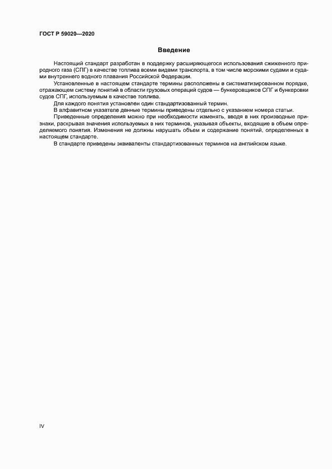 Страница 4 ГОСТ Р 59020-2020