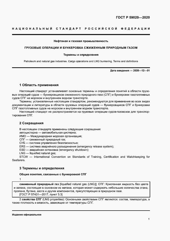 Страница 5 ГОСТ Р 59020-2020