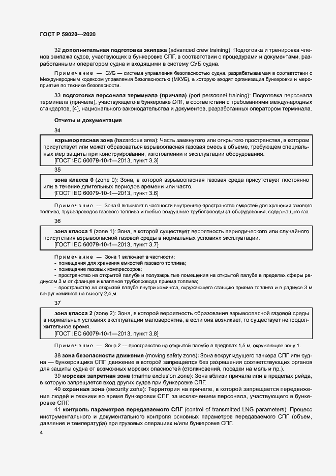 Страница 8 ГОСТ Р 59020-2020