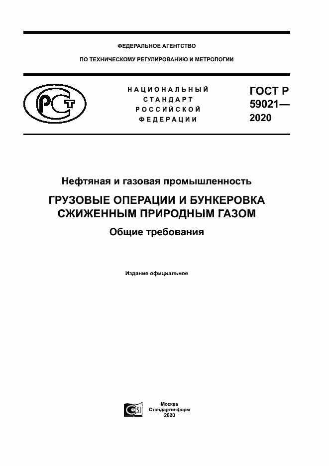 Страница 1 ГОСТ Р 59021-2020