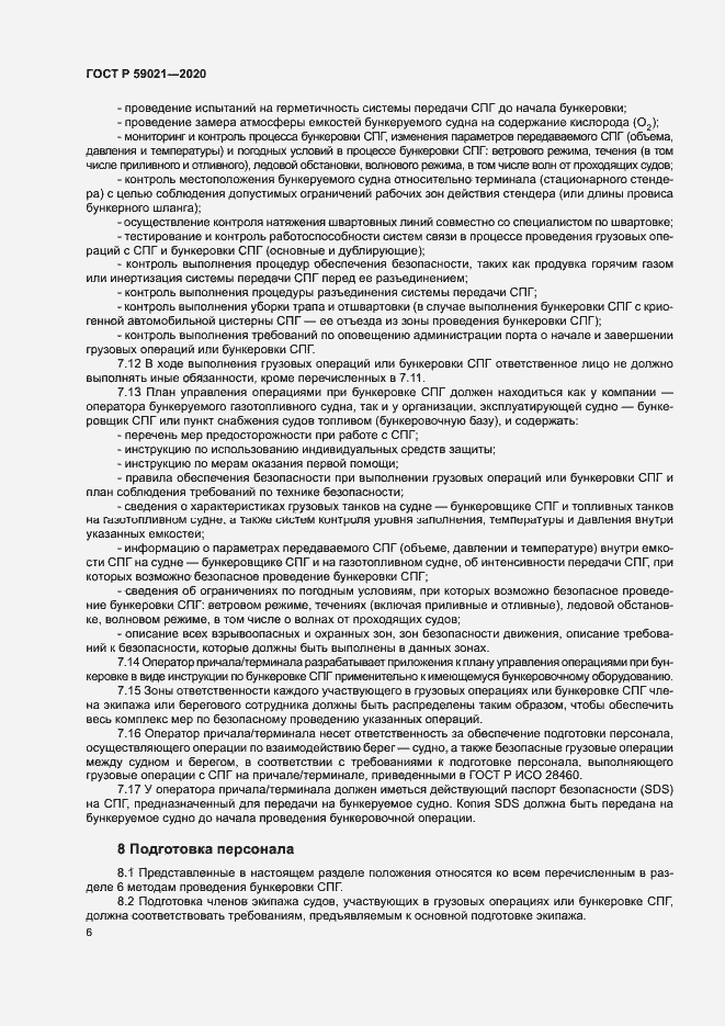 Страница 10 ГОСТ Р 59021-2020