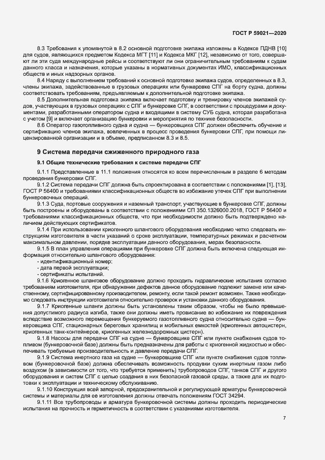 Страница 11 ГОСТ Р 59021-2020