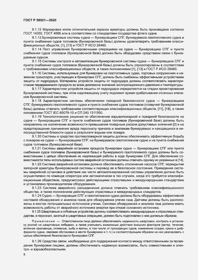 Страница 12 ГОСТ Р 59021-2020