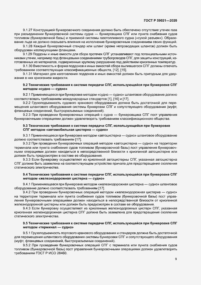 Страница 13 ГОСТ Р 59021-2020