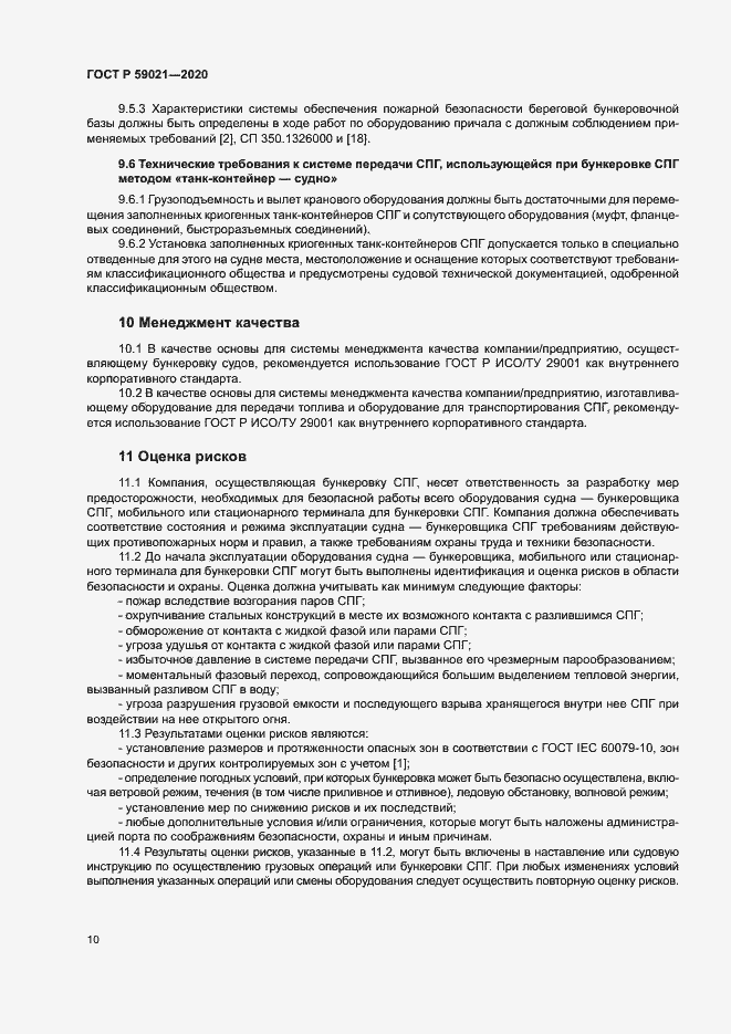 Страница 14 ГОСТ Р 59021-2020