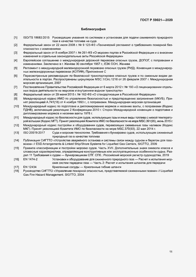 Страница 15 ГОСТ Р 59021-2020
