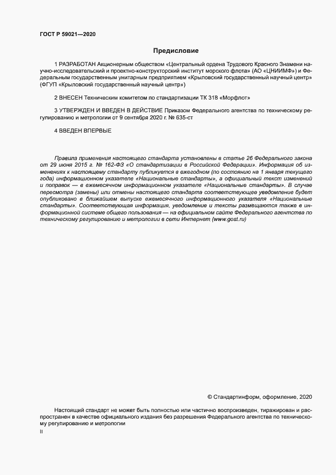Страница 2 ГОСТ Р 59021-2020