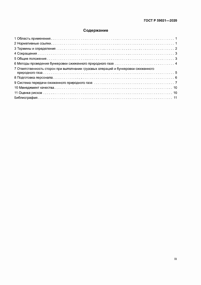 Страница 3 ГОСТ Р 59021-2020