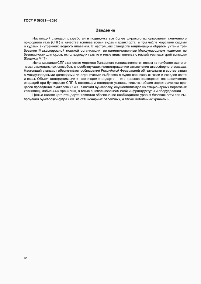 Страница 4 ГОСТ Р 59021-2020