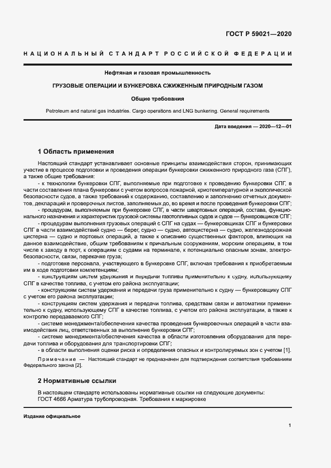 Страница 5 ГОСТ Р 59021-2020