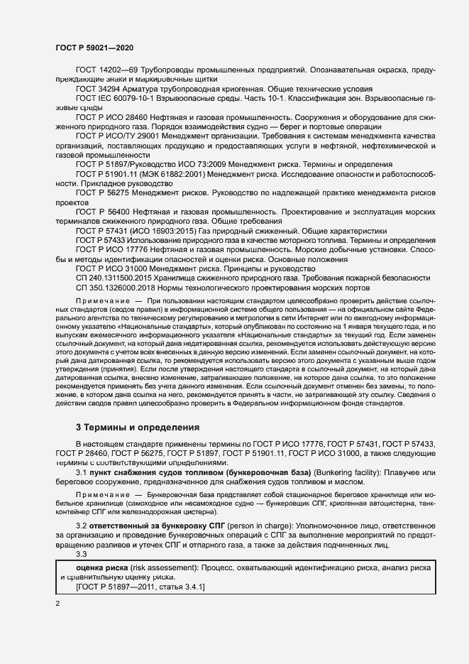 Страница 6 ГОСТ Р 59021-2020