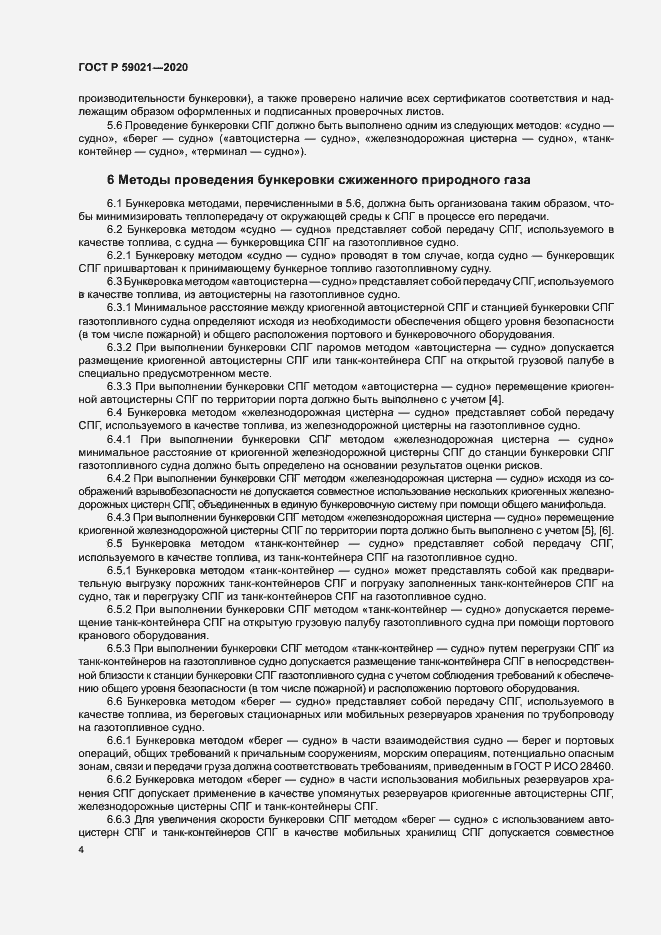 Страница 8 ГОСТ Р 59021-2020