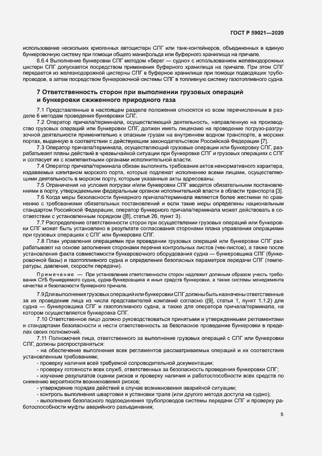Страница 9 ГОСТ Р 59021-2020