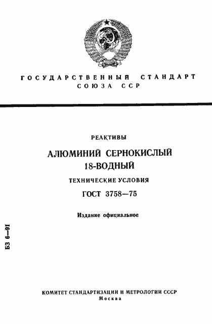 Страница 1 ГОСТ 3758-75