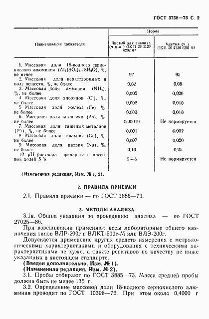 Страница 3 ГОСТ 3758-75