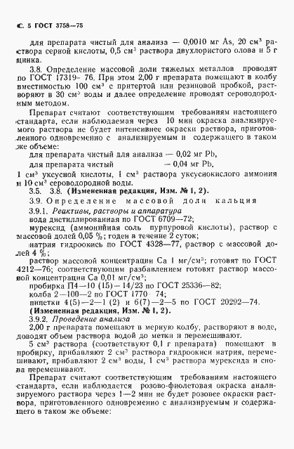 Страница 6 ГОСТ 3758-75