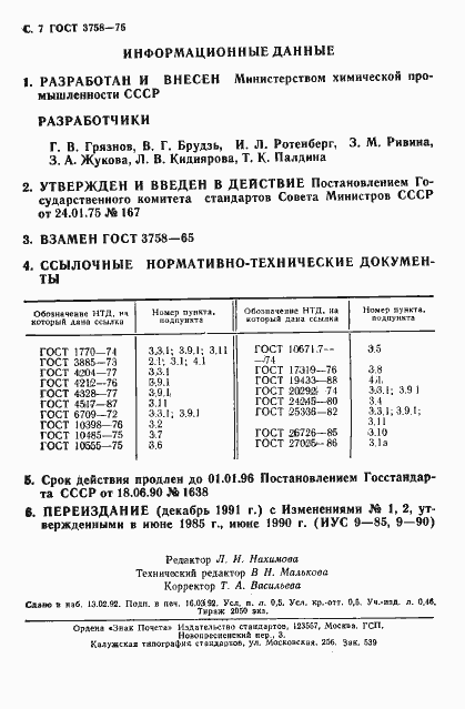 Страница 8 ГОСТ 3758-75