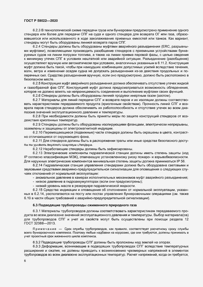 Страница 10 ГОСТ Р 59022-2020