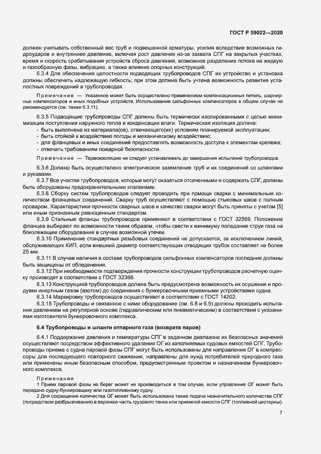 Страница 11 ГОСТ Р 59022-2020