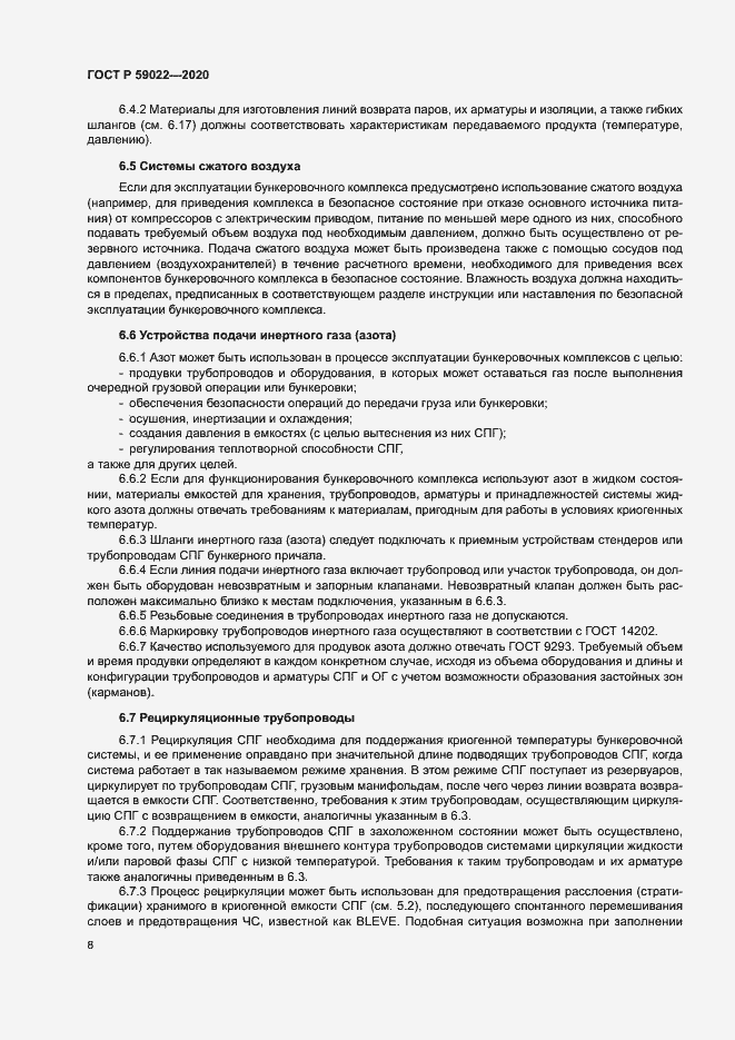 Страница 12 ГОСТ Р 59022-2020