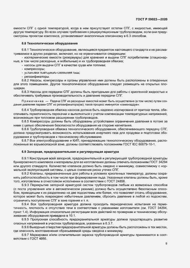 Страница 13 ГОСТ Р 59022-2020