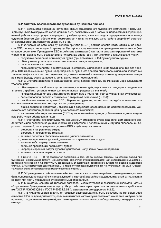 Страница 15 ГОСТ Р 59022-2020