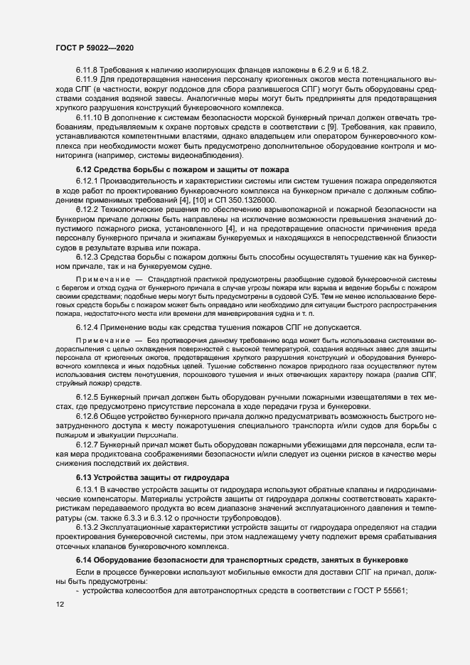 Страница 16 ГОСТ Р 59022-2020