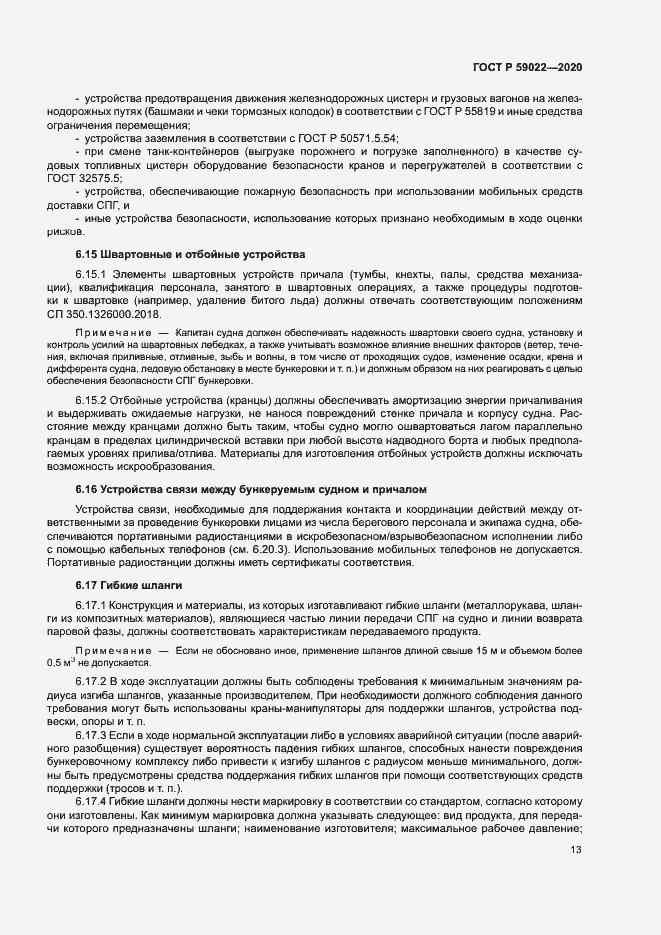 Страница 17 ГОСТ Р 59022-2020