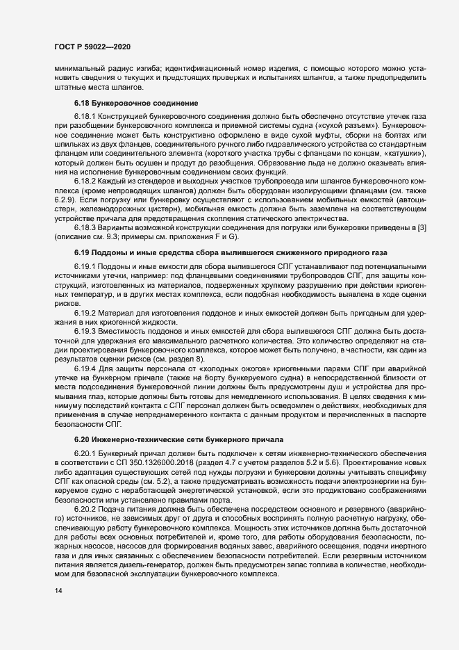 Страница 18 ГОСТ Р 59022-2020