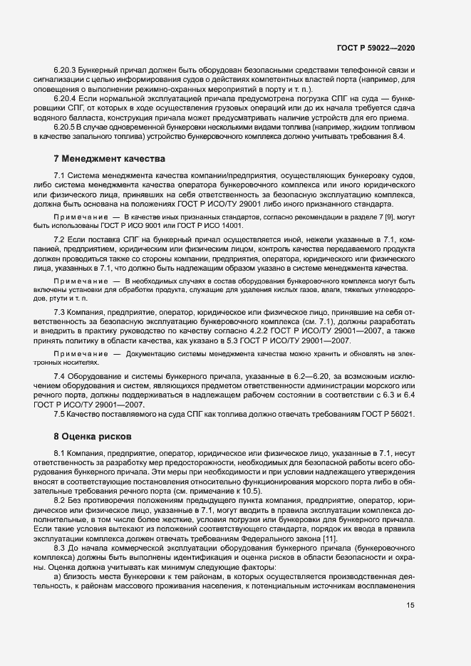 Страница 19 ГОСТ Р 59022-2020
