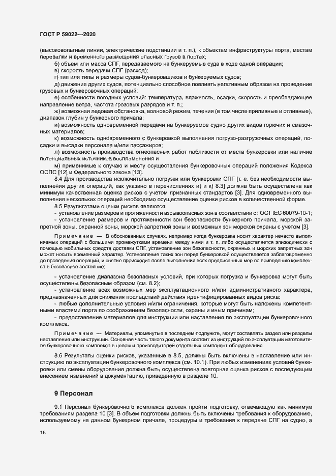 Страница 20 ГОСТ Р 59022-2020