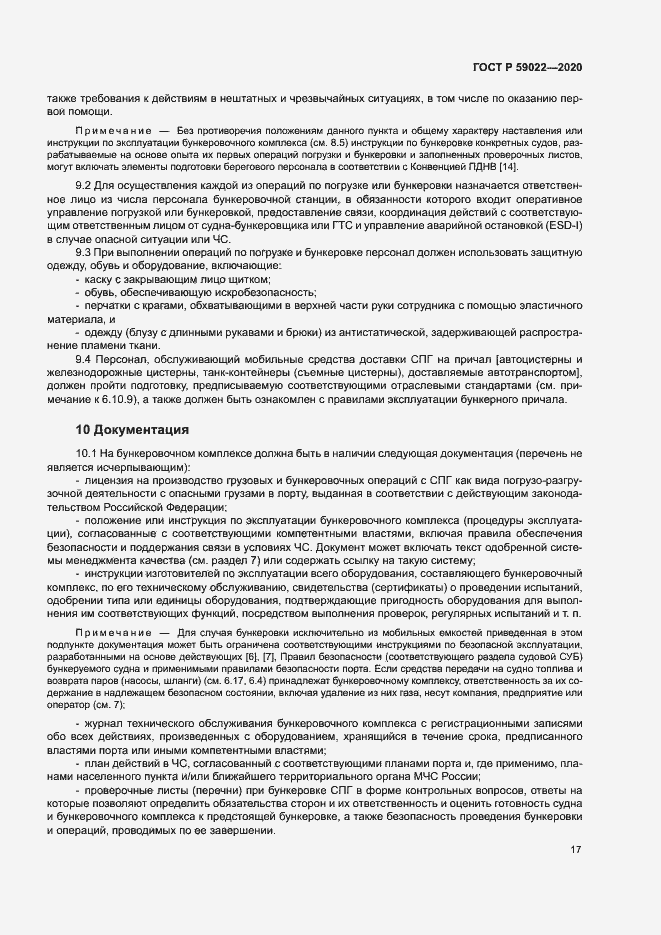 Страница 21 ГОСТ Р 59022-2020