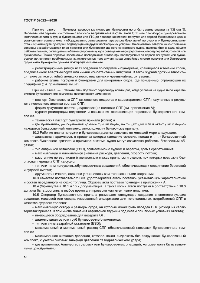 Страница 22 ГОСТ Р 59022-2020