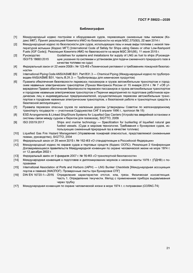 Страница 25 ГОСТ Р 59022-2020