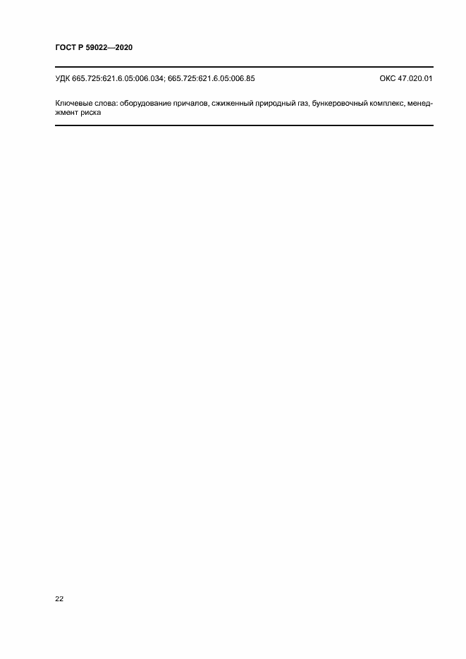 Страница 26 ГОСТ Р 59022-2020