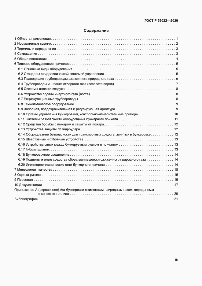 Страница 3 ГОСТ Р 59022-2020