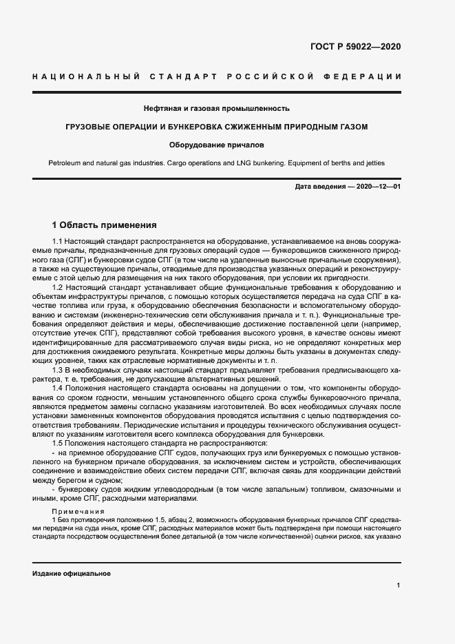Страница 5 ГОСТ Р 59022-2020