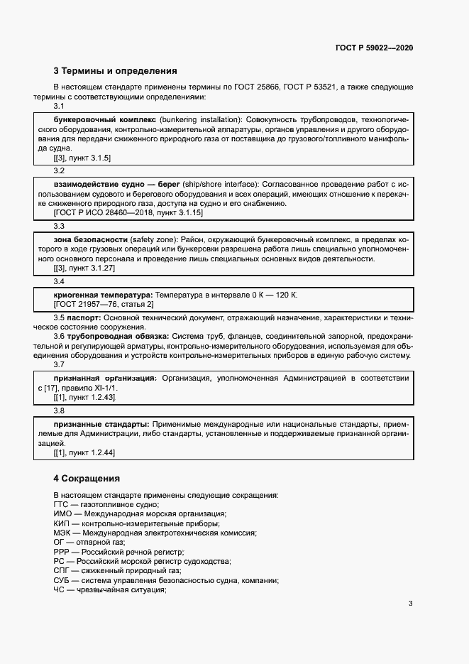 Страница 7 ГОСТ Р 59022-2020