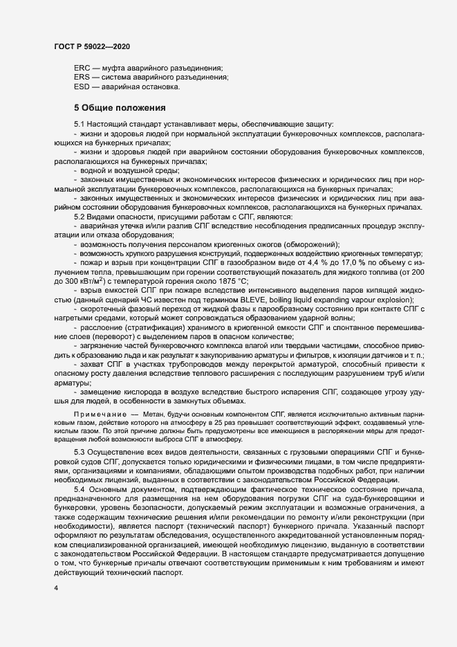 Страница 8 ГОСТ Р 59022-2020