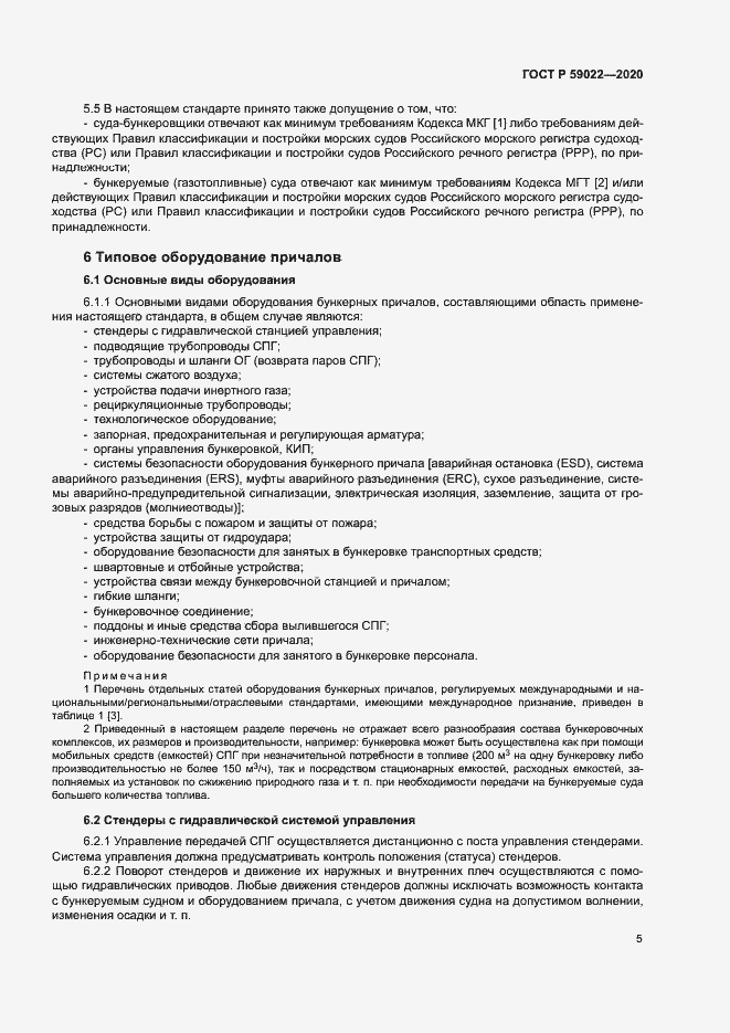 Страница 9 ГОСТ Р 59022-2020
