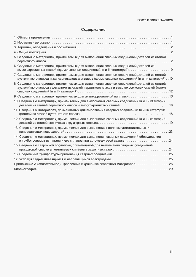 Страница 3 ГОСТ Р 59023.1-2020