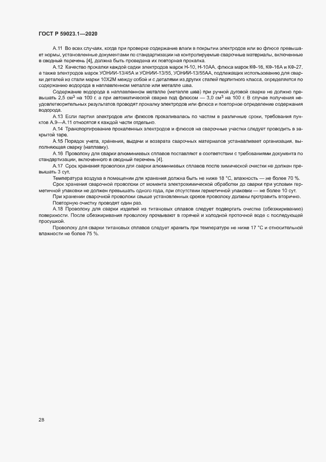 Страница 32 ГОСТ Р 59023.1-2020