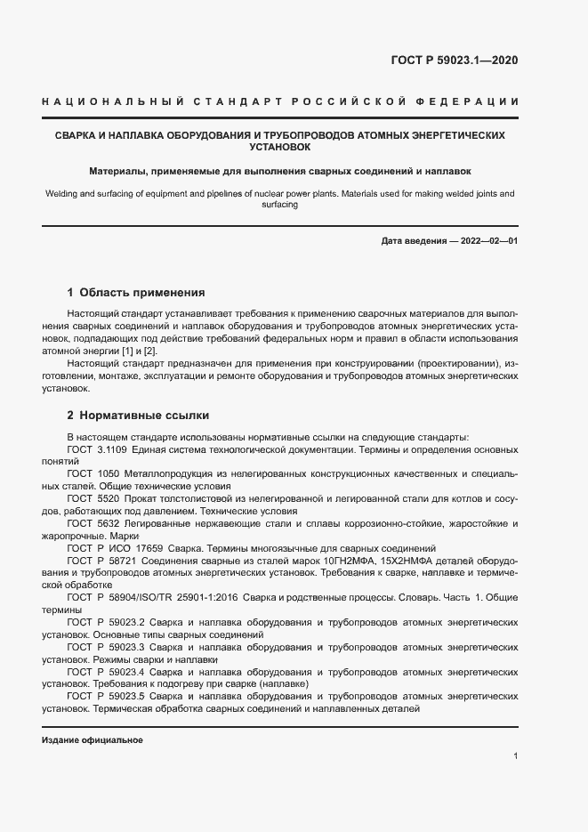 Страница 5 ГОСТ Р 59023.1-2020