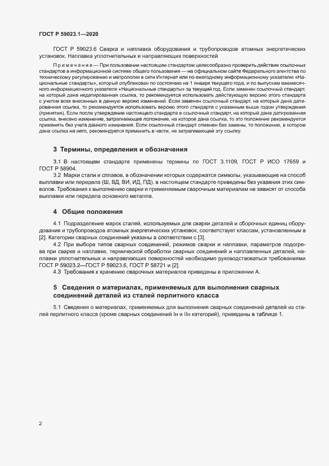 Страница 6 ГОСТ Р 59023.1-2020
