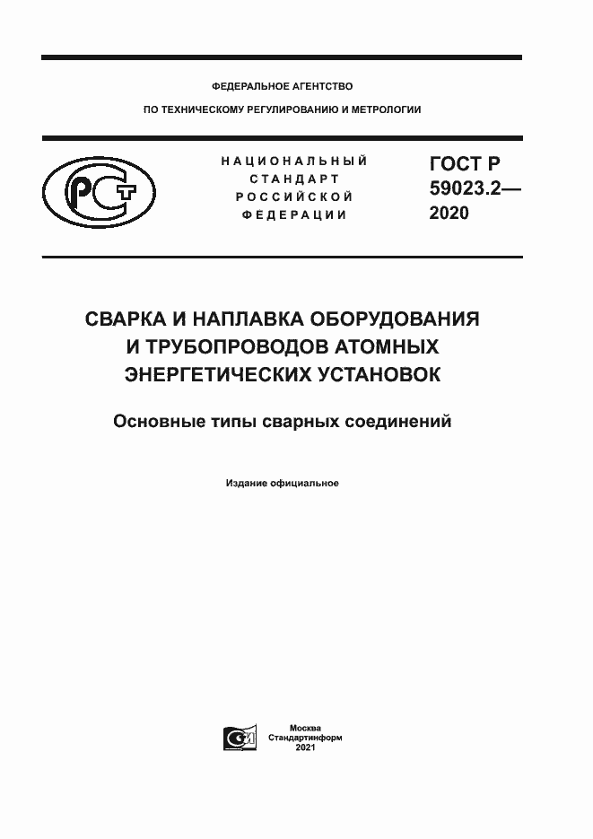 Страница 1 ГОСТ Р 59023.2-2020