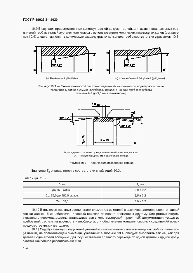 Страница 128 ГОСТ Р 59023.2-2020