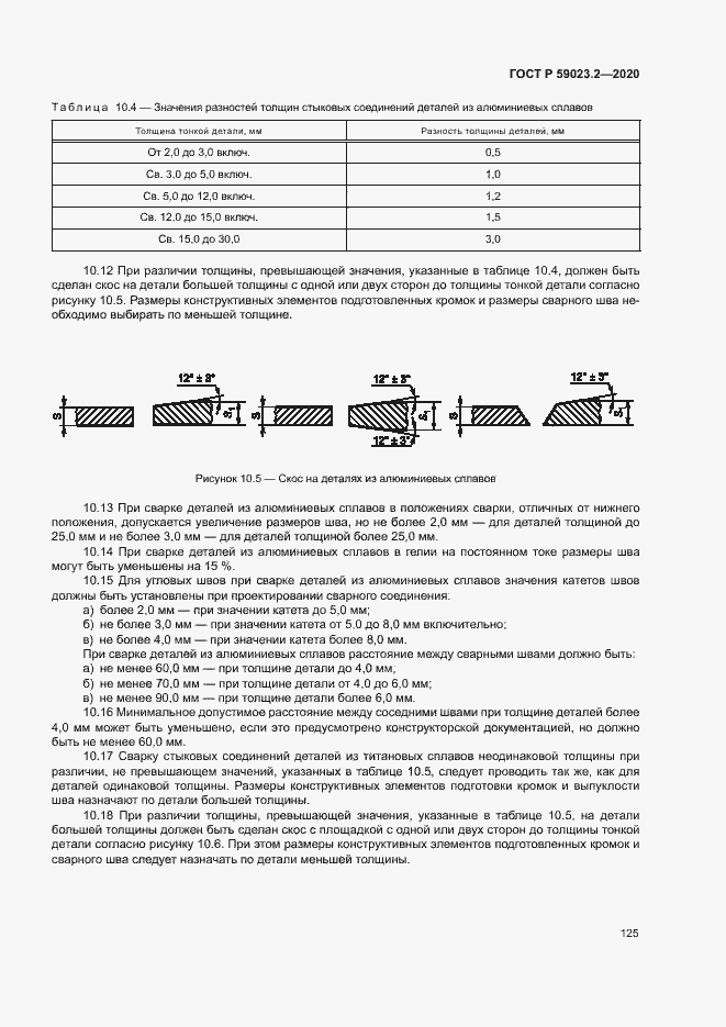 Страница 129 ГОСТ Р 59023.2-2020