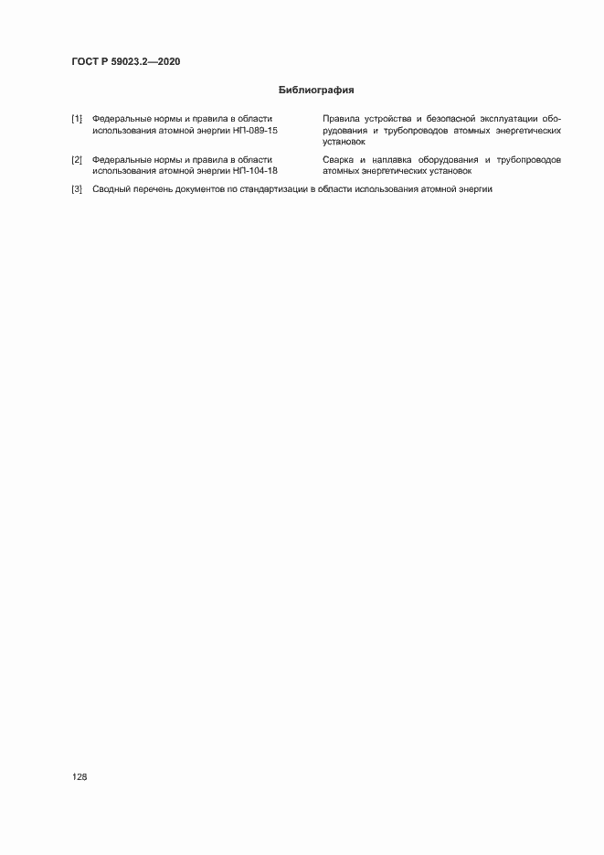 Страница 132 ГОСТ Р 59023.2-2020