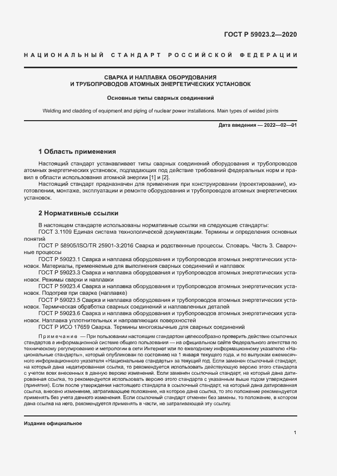 Страница 5 ГОСТ Р 59023.2-2020