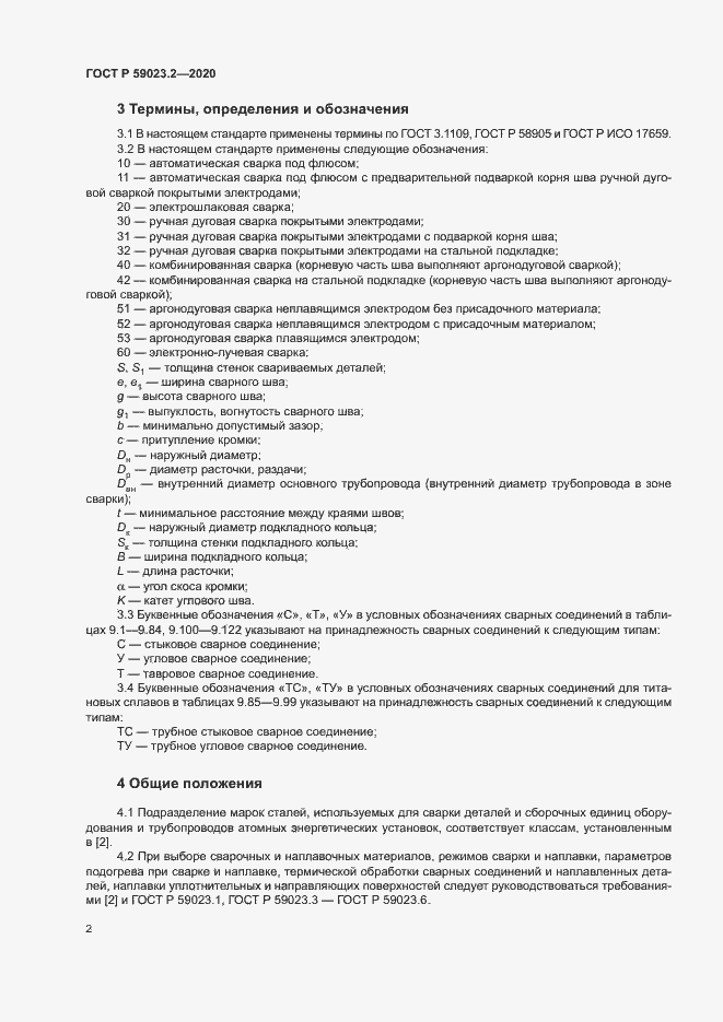 Страница 6 ГОСТ Р 59023.2-2020